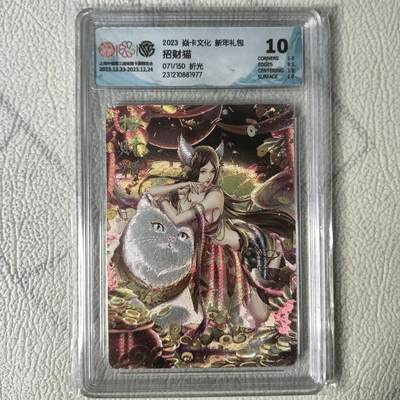 花开卡拍第22期（品控勿拍!!!收拍品，不寄存，运费5元，自制卡难免瑕疵，可能存在轻微撞角爆边等出厂瑕疵，品控介意勿拍！） - 燎原卡牌 焱卡文化 新年礼包 玲姐招财猫10分ccg评级卡，半粗（折光），共1张