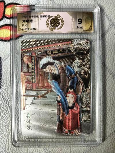 花开卡拍第22期（品控勿拍!!!收拍品，不寄存，运费5元，自制卡难免瑕疵，可能存在轻微撞角爆边等出厂瑕疵，品控介意勿拍！） - 焱卡文化 彫仙红楼上 ccg折光评级卡 刘姥姥9分