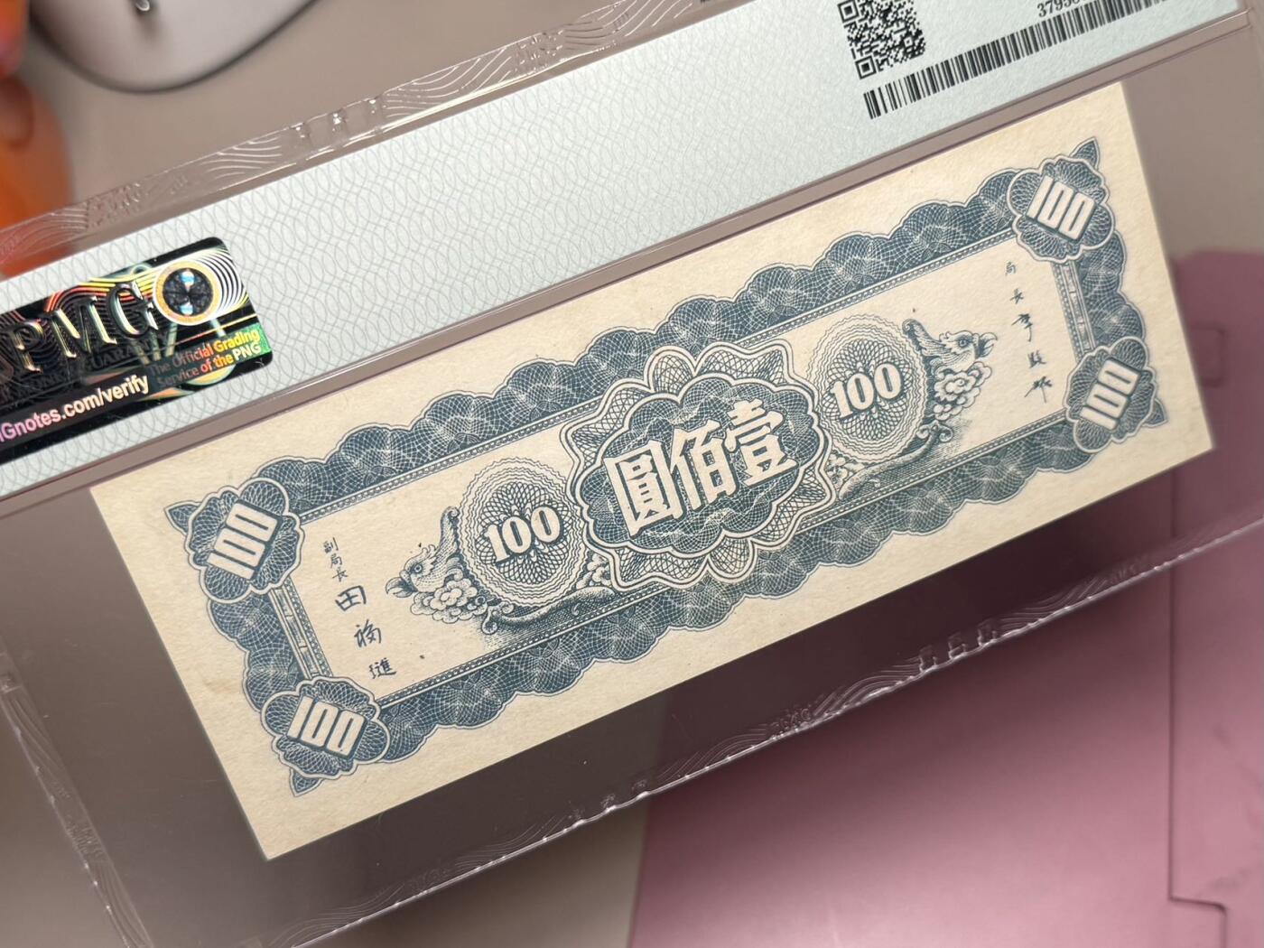 【乾奕收藏】出民国34年1945年中央银行壹佰圆东北九省流通券，美国PMG58，号码全程无47，民国纸币经过80年能保存如此品相实属难得，喜欢的老板不要错过，评级币一切以分数为准，售出非假不退