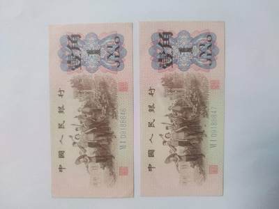 纸币专场 - 1962年壹角二张连号。中间豹子号888，全新。