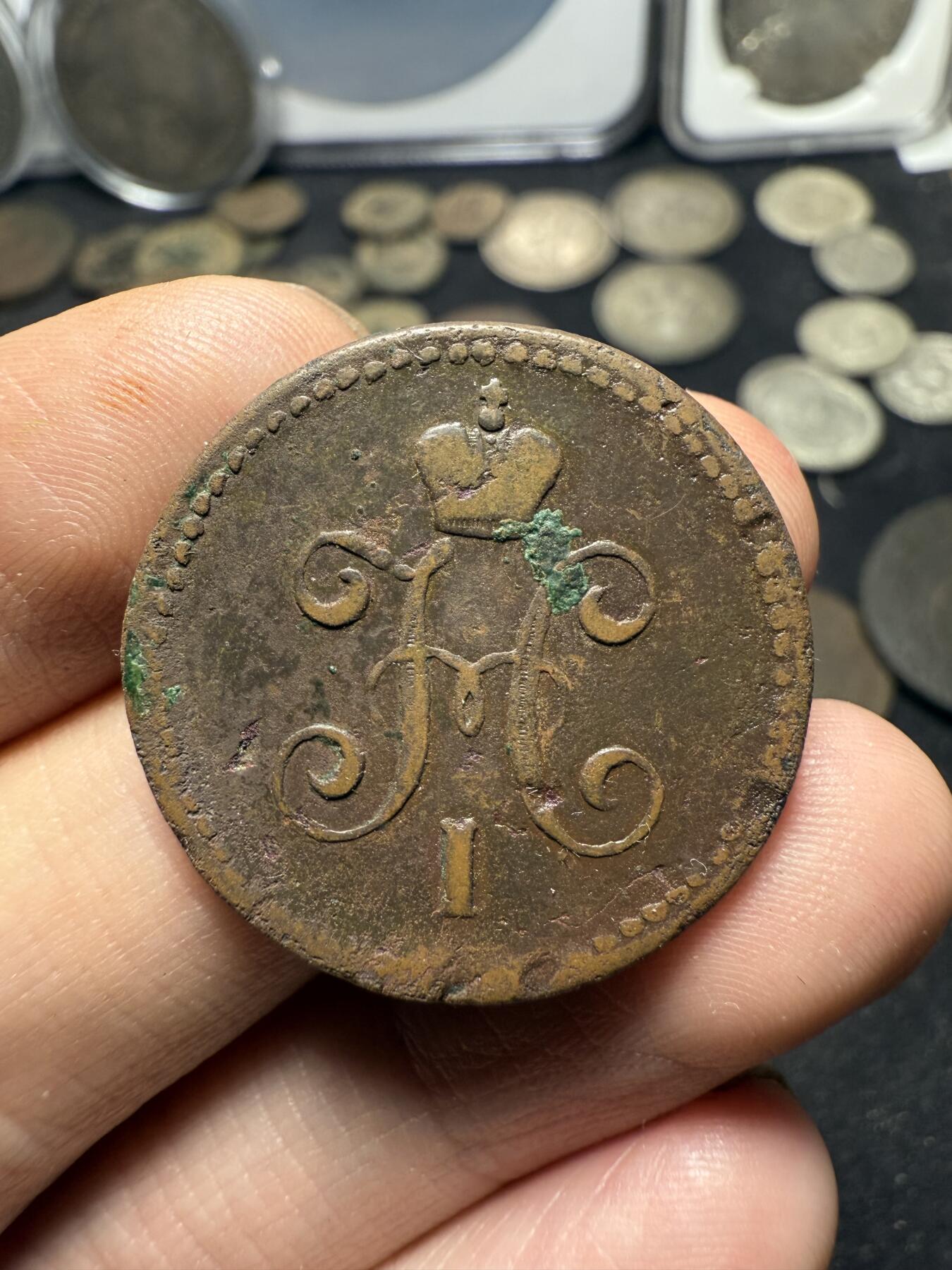 南宋泉阁俄币 外币 国币 专场第十期【送拍无额外佣金】 沙俄 1844年 尼古拉一世1戈比 EM厂 通货好品