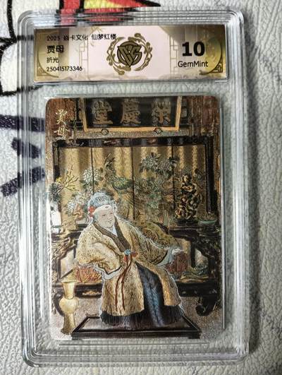 花开卡拍第22期（品控勿拍!!!收拍品，不寄存，运费5元，自制卡难免瑕疵，可能存在轻微撞角爆边等出厂瑕疵，品控介意勿拍！） - 焱卡文化 彫仙红楼上 ccg折光评级卡 贾母10G