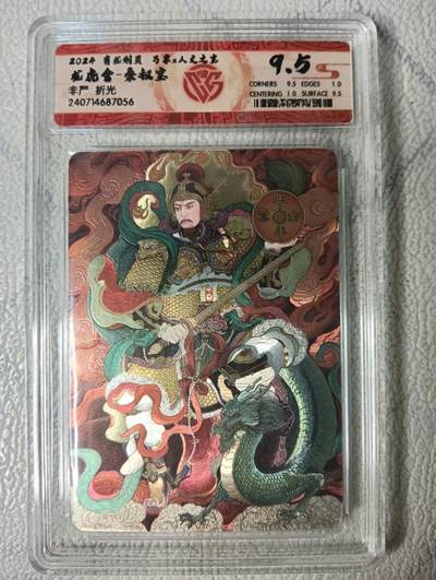 花开卡拍第22期（品控勿拍!!!收拍品，不寄存，运费5元，自制卡难免瑕疵，可能存在轻微撞角爆边等出厂瑕疵，品控介意勿拍！） - 万享x人文之宝 秦叔宝 非严 粗闪 ccg9.5分