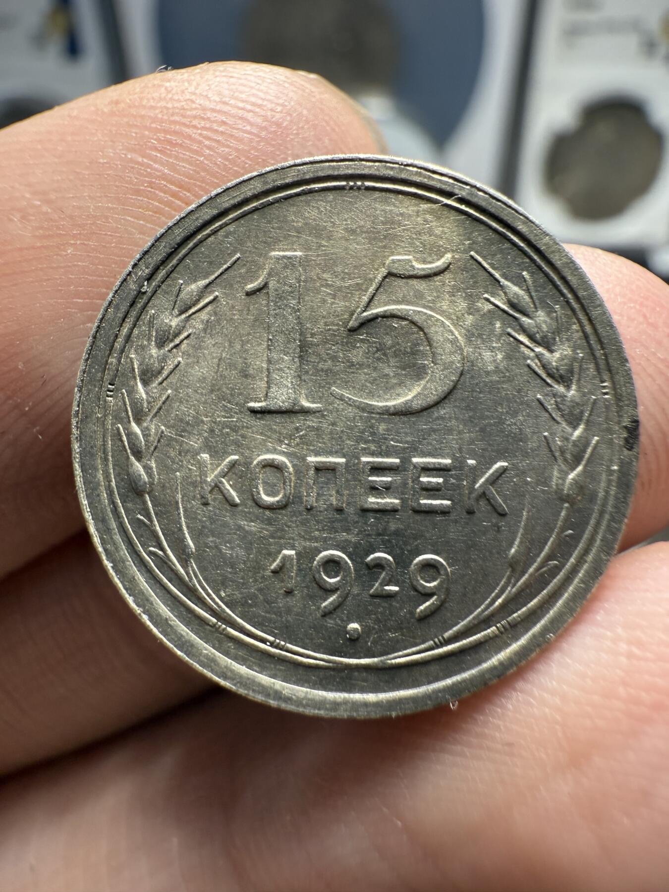 南宋泉阁俄币 外币 国币 专场第十期【送拍无额外佣金】 苏联 1927苏联版20戈比 1929年15/10戈比小银币好品三枚一组 光度好 