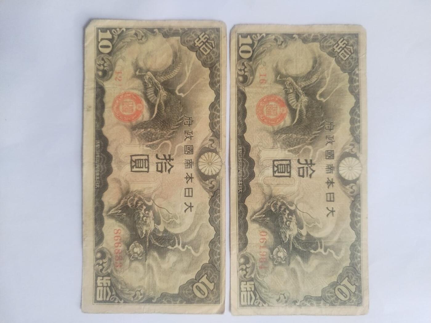 纸币专场 军用手票十元2张。