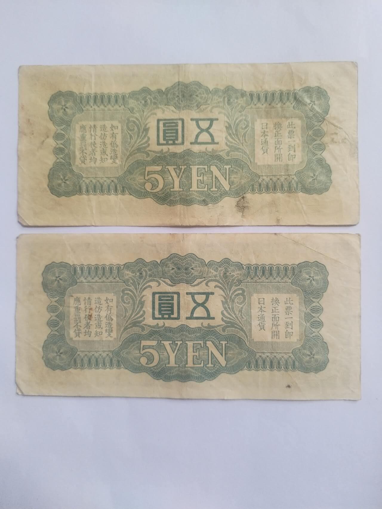纸币专场 军用手票五元2张。