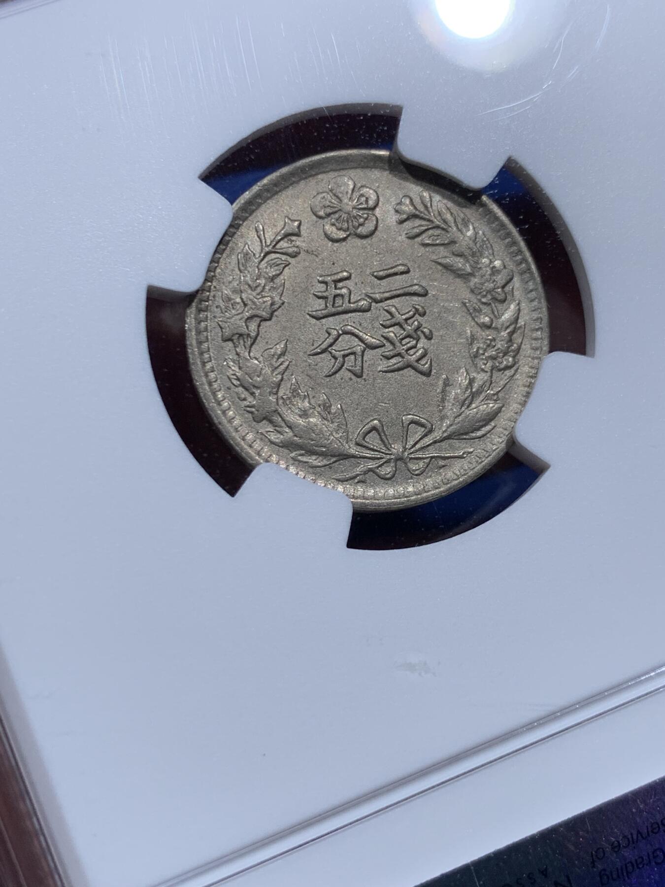 《竞宝斋》第382场 周日，周一，周二 3场连拍 （全场包邮） NGC MS63 大韩 1898 光武二年 二钱五分 极好状态 高分难得