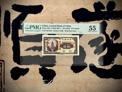 （自动截拍）PMG评级民国纸币专拍第20250522期，全场包邮 - 【乾奕收藏】出民国17年1928年中央银行当拾铜元拾枚改四川省通用伍分，美国PMG55分