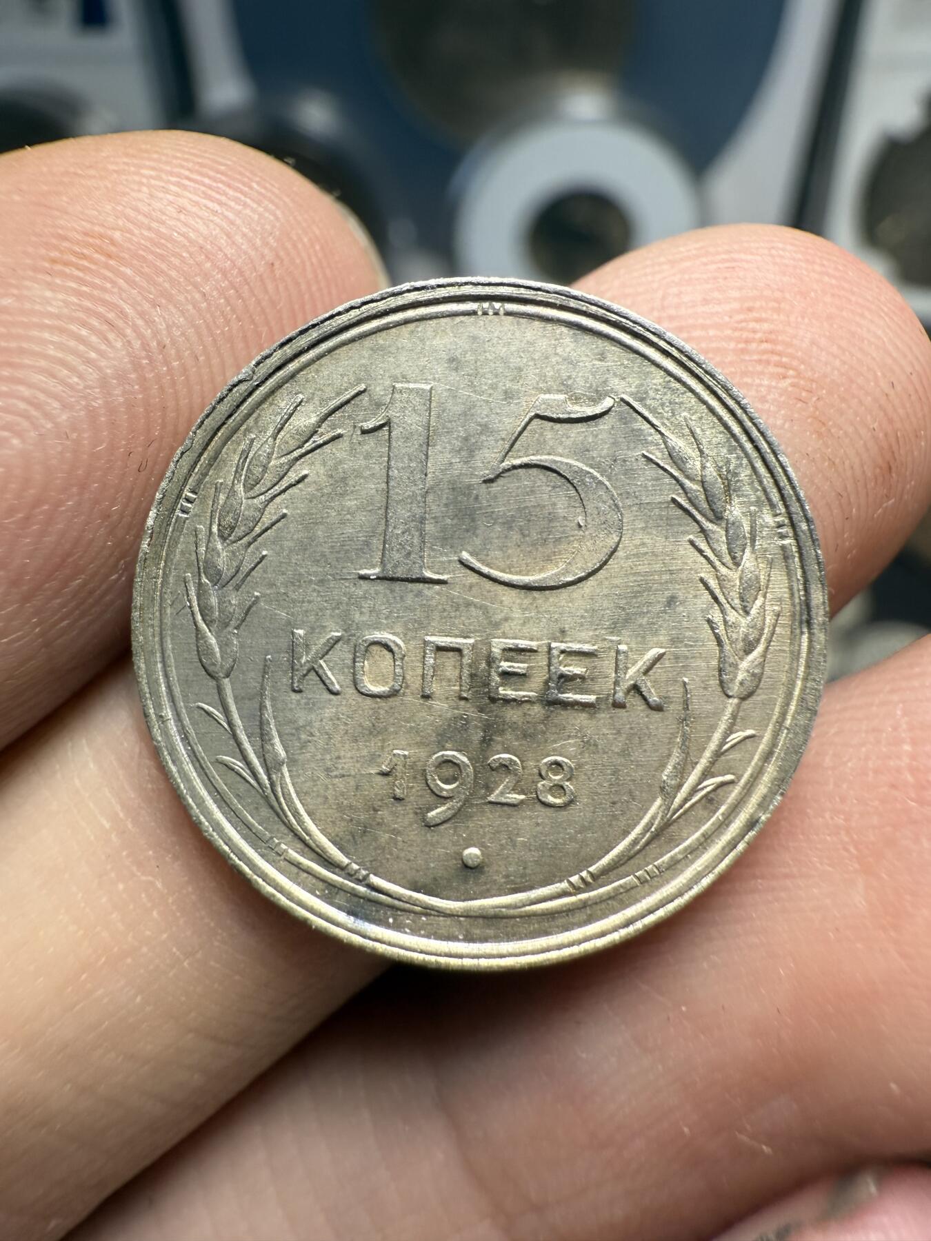 南宋泉阁俄币 外币 国币 专场第十期【送拍无额外佣金】 苏联 1923年苏俄15戈比和1928苏联版15戈比小银币好品两枚一对 光度好 