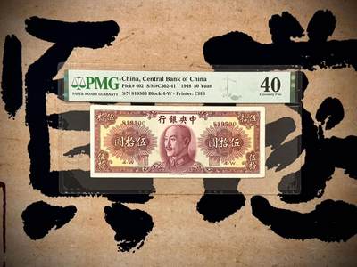 （自动截拍）PMG评级民国纸币专拍第20250522期，全场包邮 - 【乾奕收藏】出民国37年1948年中央银行书局版伍拾圆，美国PMG40分，号码全程无47双尾00