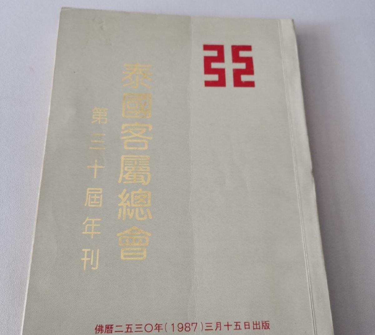 海外华侨华人原版史料《泰国客属总会第三十届年刊》