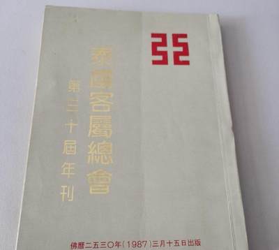 海外华侨华人原版史料《泰国客属总会第三十届年刊》 - 海外华侨华人原版史料《泰国客属总会第三十届年刊》