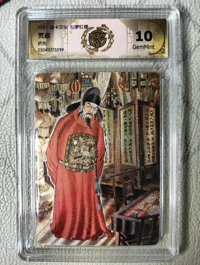 花开卡拍第22期（品控勿拍!!!收拍品，不寄存，运费5元，自制卡难免瑕疵，可能存在轻微撞角爆边等出厂瑕疵，品控介意勿拍！） - 焱卡文化 彫仙红楼上 ccg折光评级卡 贾政10G