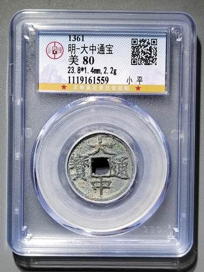 PCAI钱币  18-380  小钱币小专场 - 大中通宝 小平