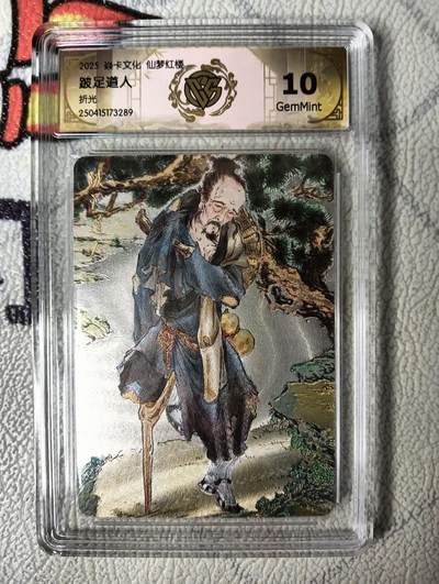 花开卡拍第22期（品控勿拍!!!收拍品，不寄存，运费5元，自制卡难免瑕疵，可能存在轻微撞角爆边等出厂瑕疵，品控介意勿拍！） - 焱卡文化 彫仙红楼上 ccg折光评级卡 跛足道人 10G