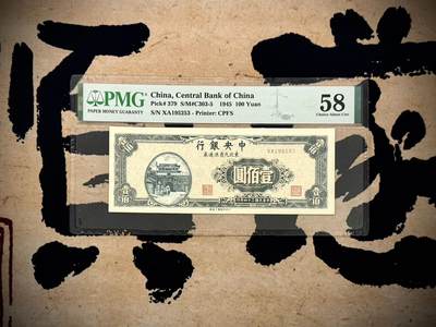 （自动截拍）PMG评级民国纸币专拍第20250523期，全场包邮 - 【乾奕收藏】出民国34年1945年中央银行壹佰圆东北九省流通券，美国PMG58，号码全程无47