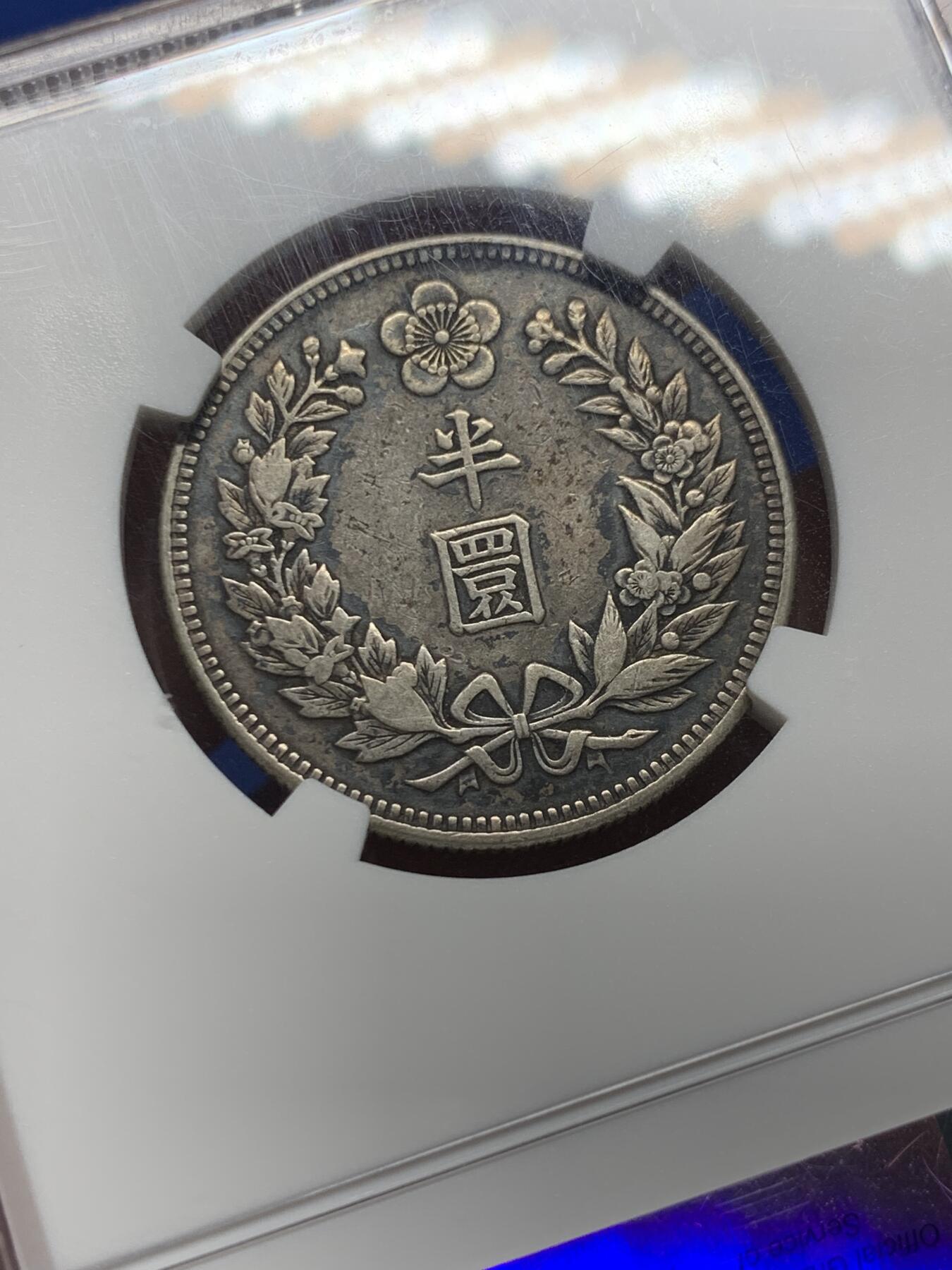 《竞宝斋》第382场 周日，周一，周二 3场连拍 （全场包邮） NGC XF40 大韩1907光武十一年1/2WON  不是九年十年 稀少年份 黑彩醇厚老味道包浆