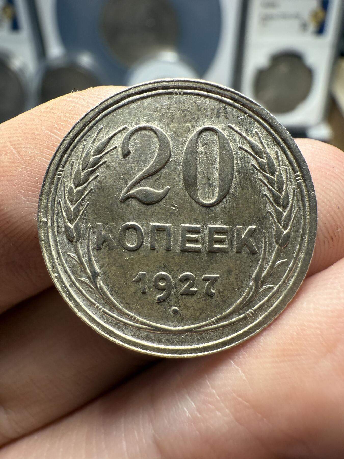 南宋泉阁俄币 外币 国币 专场第十期【送拍无额外佣金】 苏联 1927苏联版20戈比 1929年15/10戈比小银币好品三枚一组 光度好 