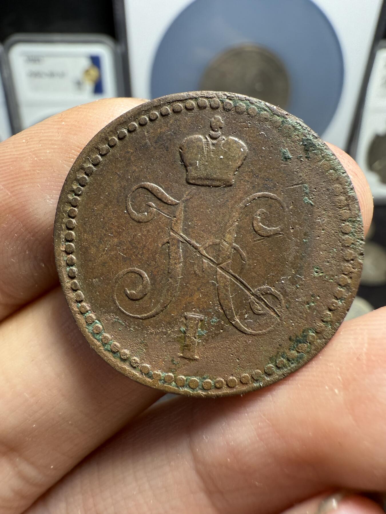 南宋泉阁俄币 外币 国币 专场第十期【送拍无额外佣金】 沙俄 1841年 尼古拉一世1戈比 EM厂 通货 背后有伤