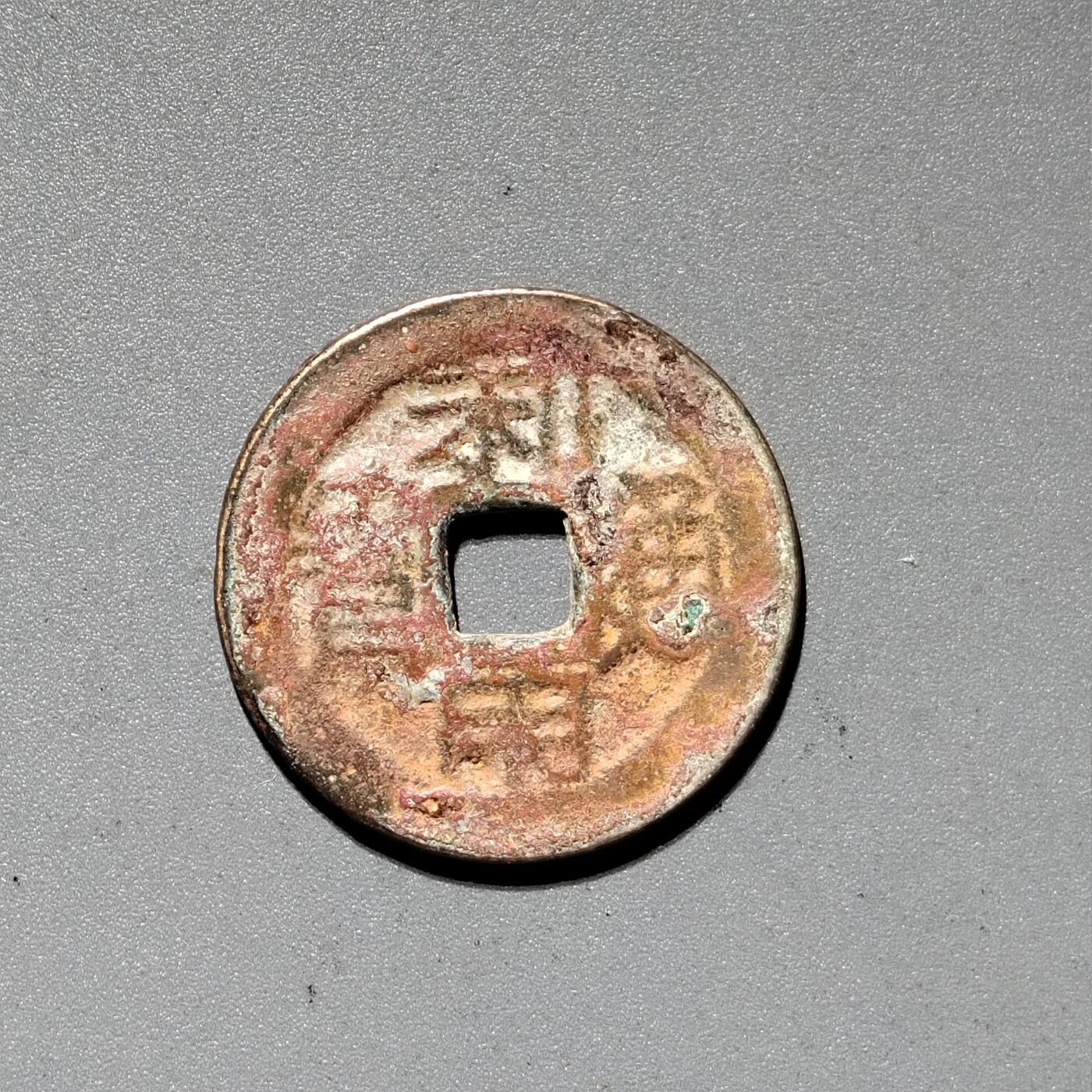 PCAI钱币  18-380  小钱币小专场 利用通宝