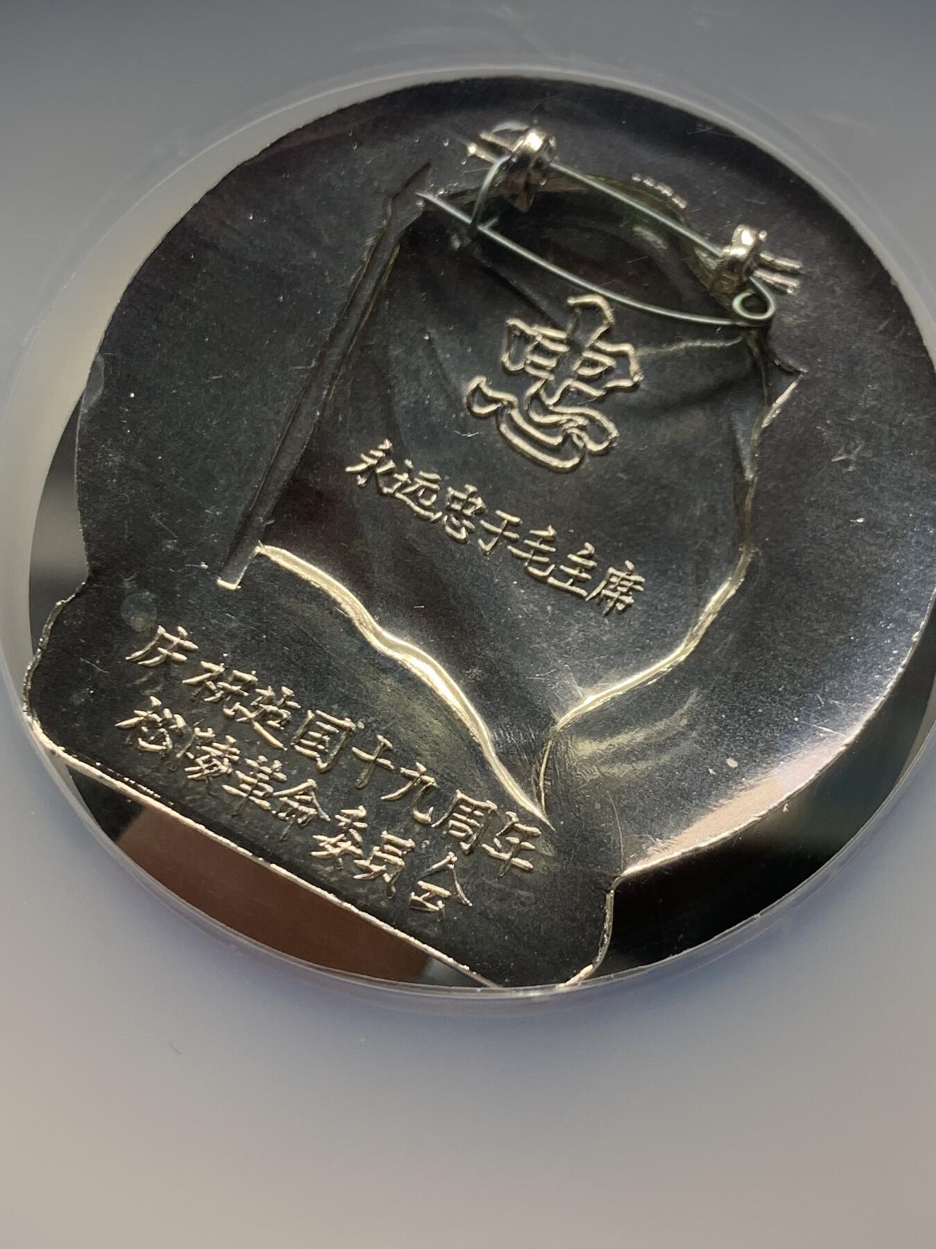 《竞宝斋》第382场 周日，周一，周二 3场连拍 （全场包邮） NGC MS66 永远忠于毛主席徽章 带别针 松陵革命委员会庆祝建国十九周年 大盒加厚盒