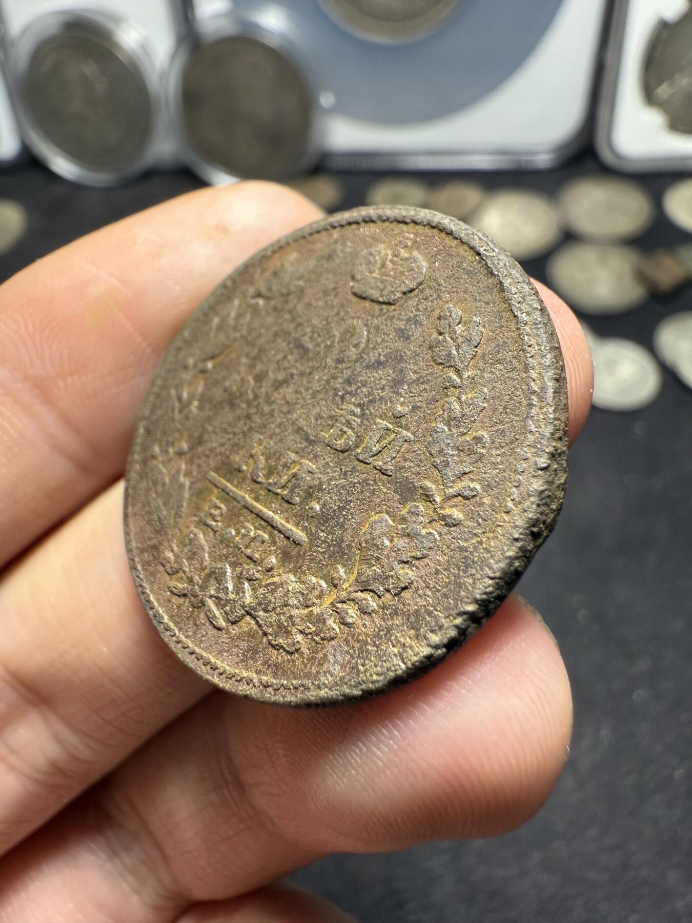 南宋泉阁俄币 外币 国币 专场第十期【送拍无额外佣金】 沙俄 1815年 亚历山大一世2戈比 EM/HM厂 通货 正面有腐蚀 背面还可以