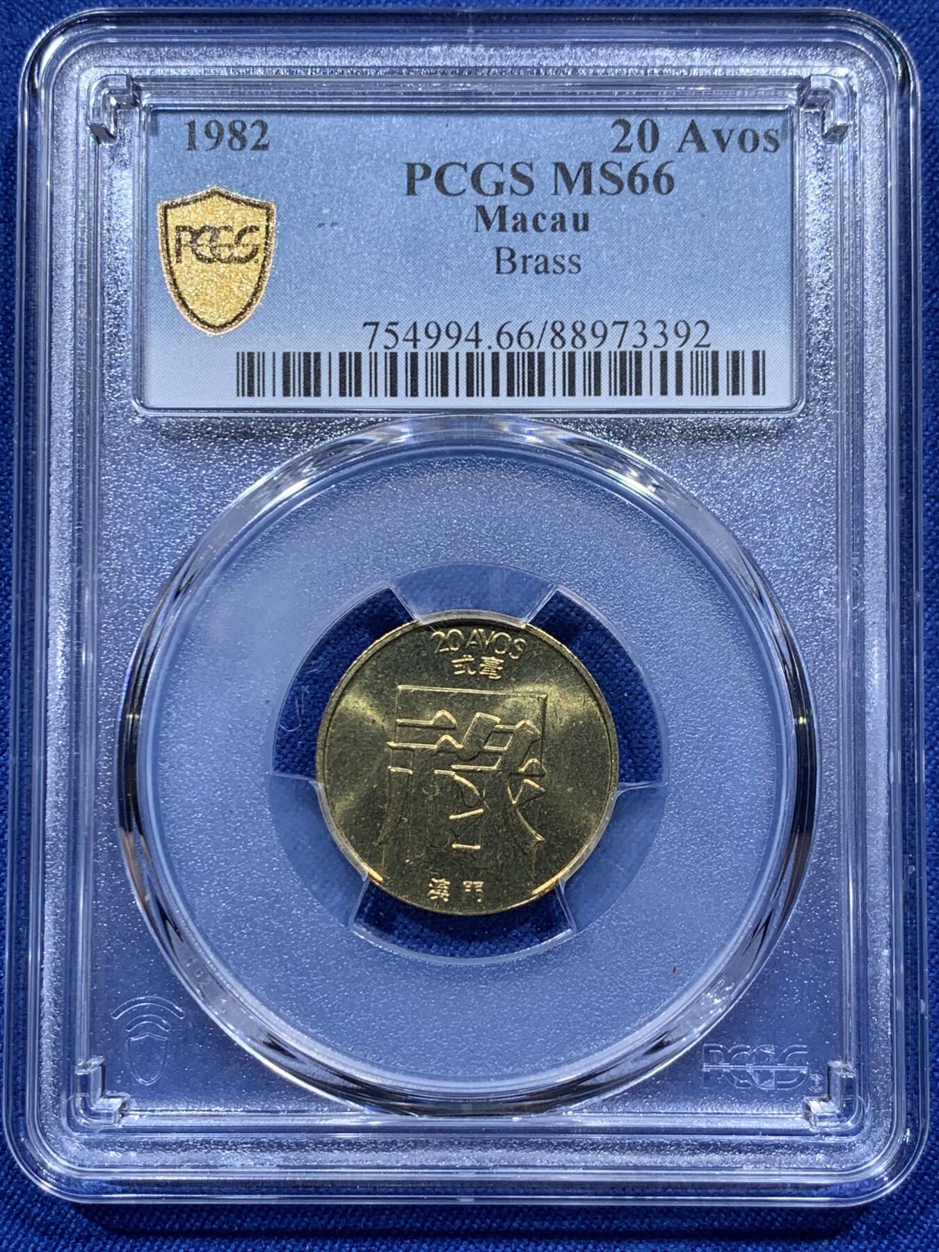 《竞宝斋》第382场 周日，周一，周二 3场连拍 （全场包邮） PCGS MS66 中国澳门1982年禄字二毫 吉祥文化 热门品种