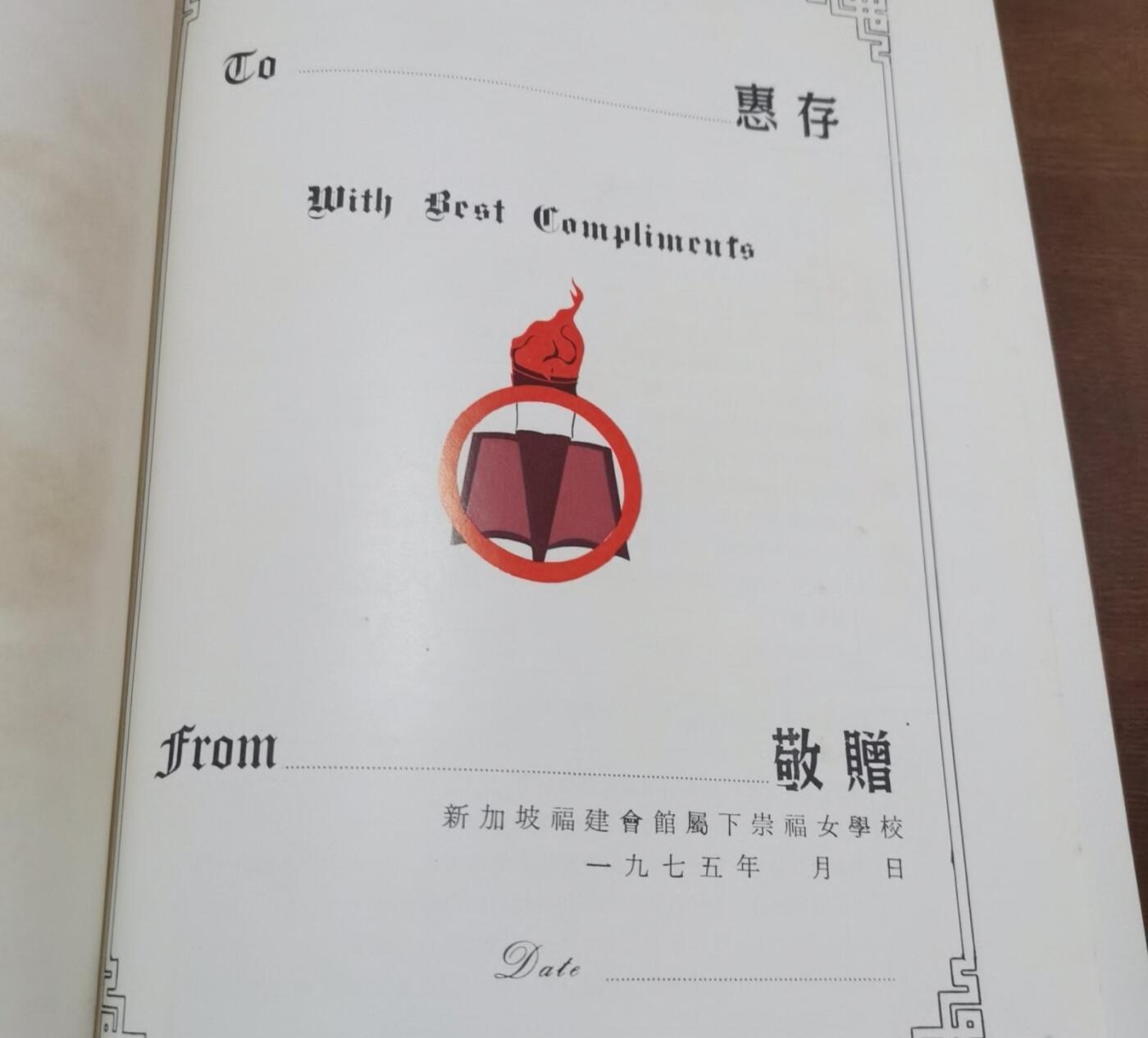 新嘉坡福建会馆属下崇福女学校六十周年特刊