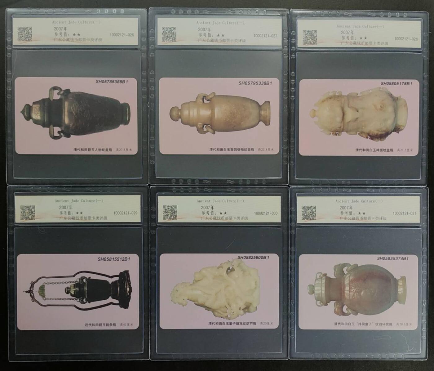 公藏第109期评级卡拍卖 电信IC卡（IC-2007NS29  古代玉器文化一组）6全原封套上海版，公藏68分。公藏评级专业有卡号及防伪标。