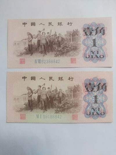 纸币专场 - 1962年壹角二张。后五位数相同88842。全新。