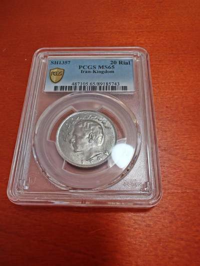 长老汇蛇年精选第十二场拍卖 SH1357（1978）伊朗王国20里亚尔铜镍币，PCGS MS65，唯二冠军分