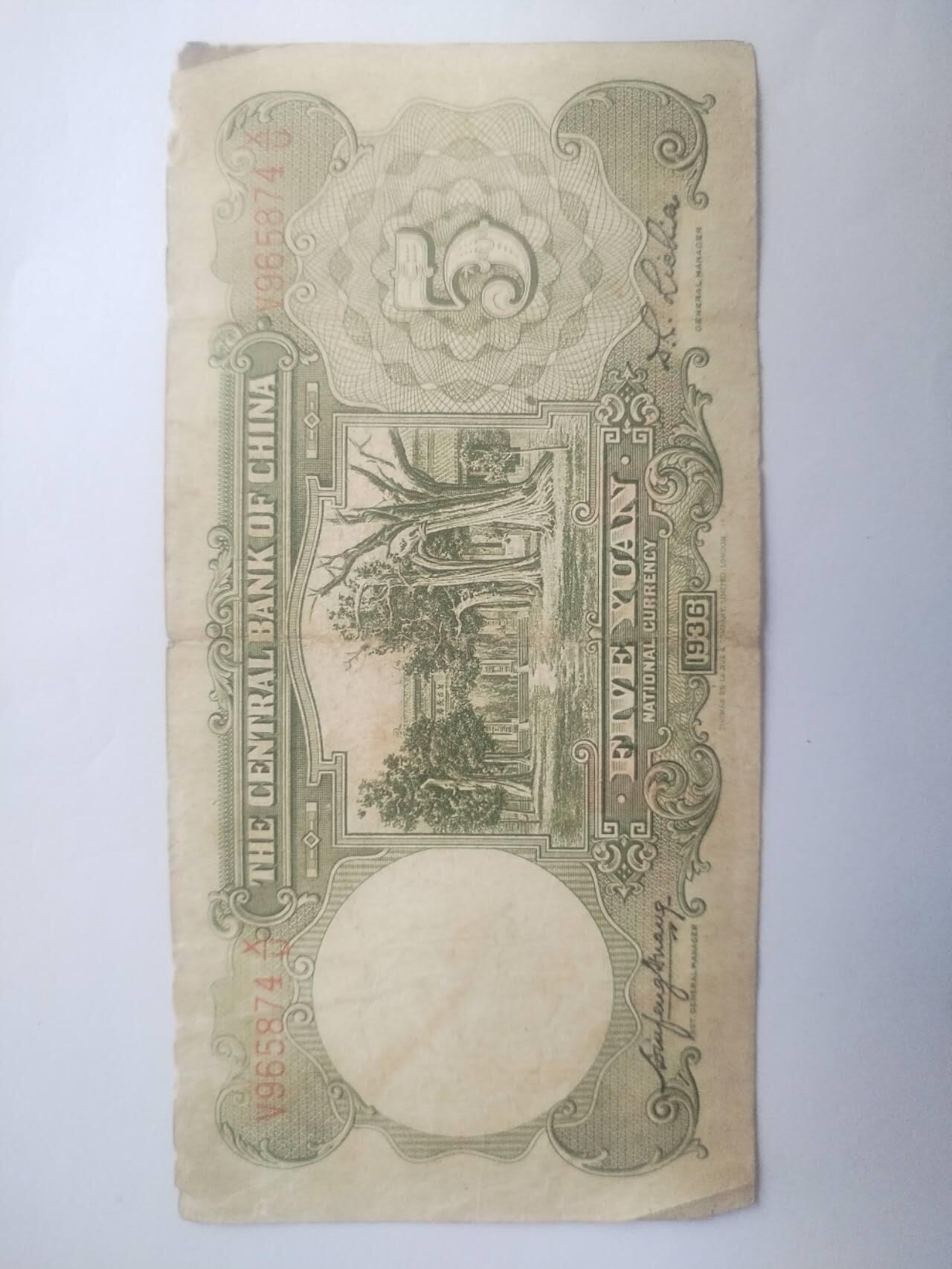 纸币专场 1936年中央银行伍圆。