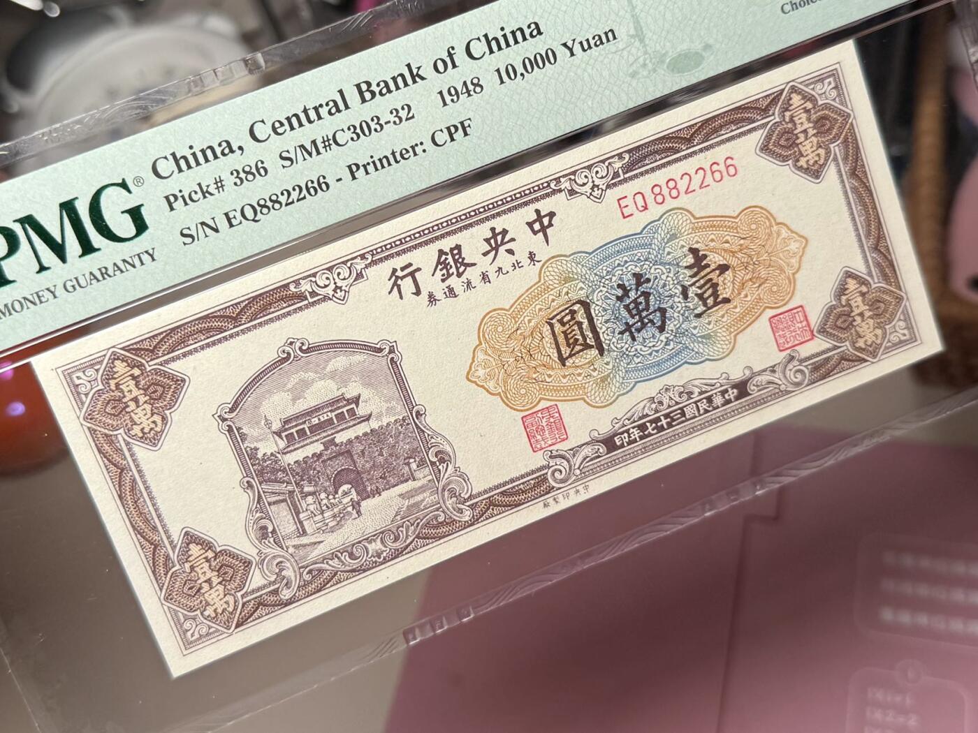【乾奕收藏】出民国37年1948年中央银行东北九省流通券上海厂壹万圆，美国PMG58分，三对子靓号+朦胧号+数三号+全偶号等多题材超级靓号，号码全程无0134579，民国纸币经过80年能保存如此品相实属难得，喜欢的老板不要错过，评级币一切以分数为准，售出非假不退