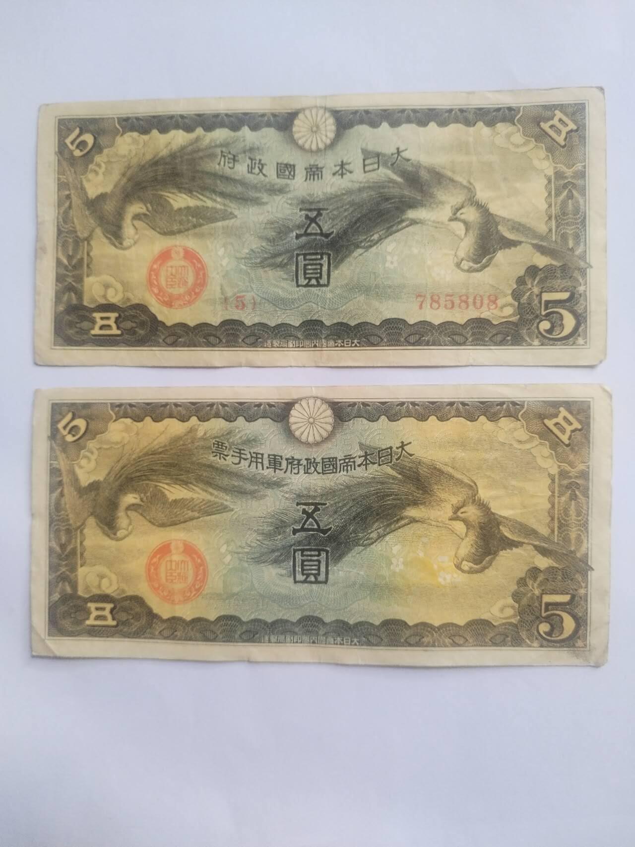 纸币专场 军用手票五元2张。