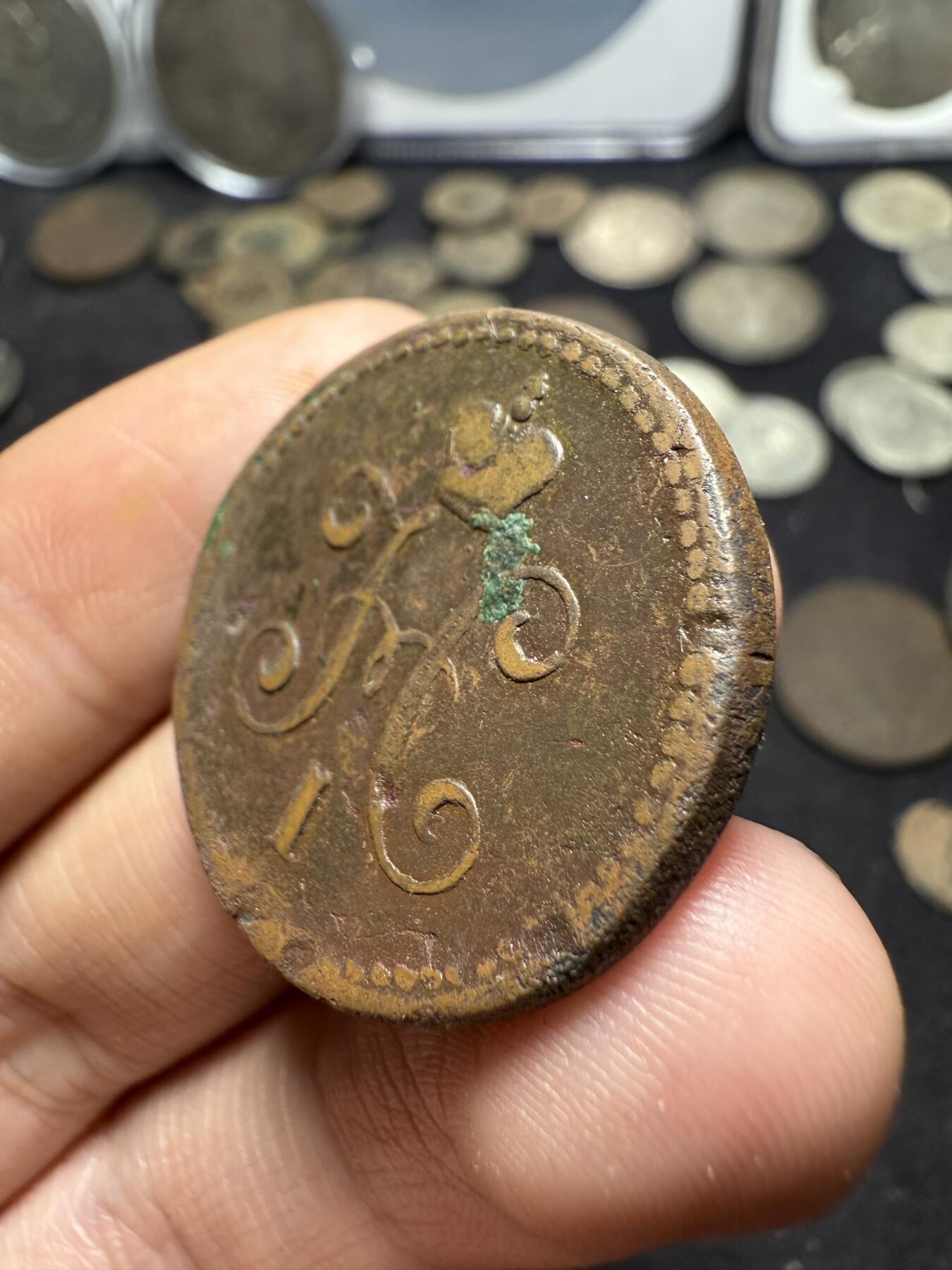 南宋泉阁俄币 外币 国币 专场第十期【送拍无额外佣金】 沙俄 1844年 尼古拉一世1戈比 EM厂 通货好品