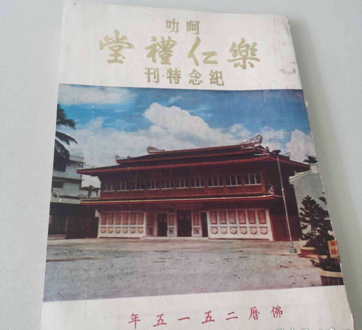 海外华侨华人原版史料《泰国 呵叻 乐仁礼堂 纪念特刊》