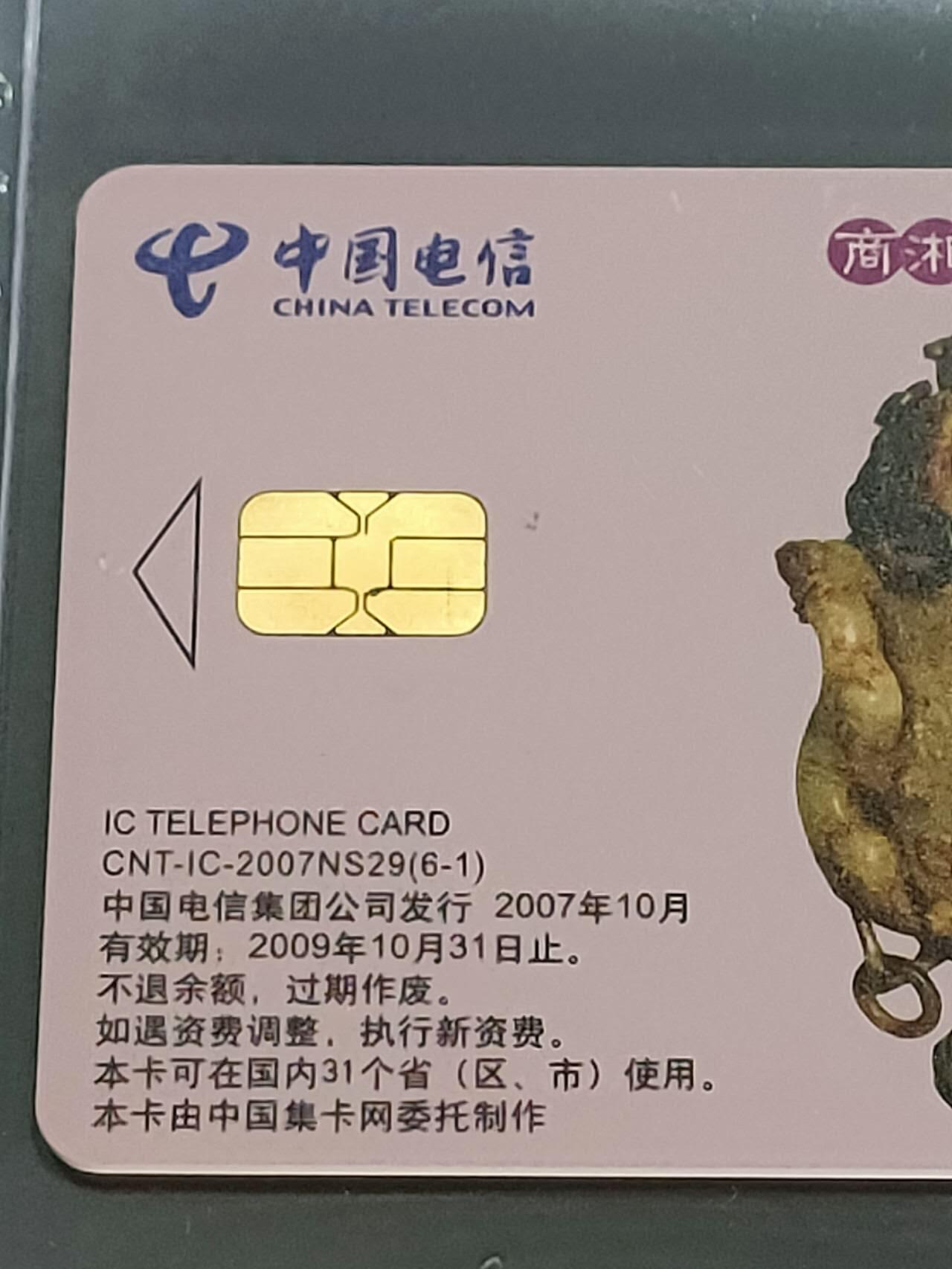 公藏第109期评级卡拍卖 电信IC卡（IC-2007NS29  古代玉器文化一组）6全原封套上海版，公藏68分。公藏评级专业有卡号及防伪标。