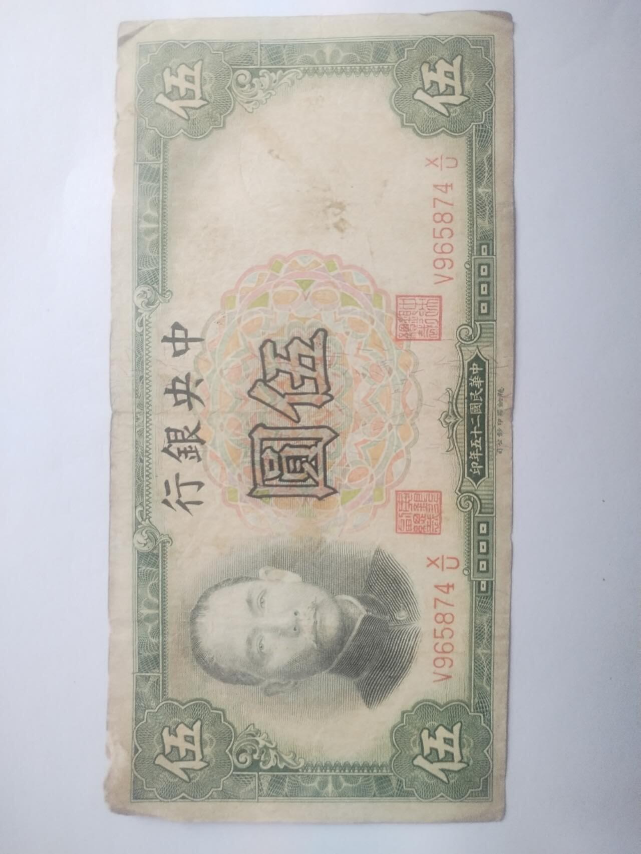 纸币专场 1936年中央银行伍圆。