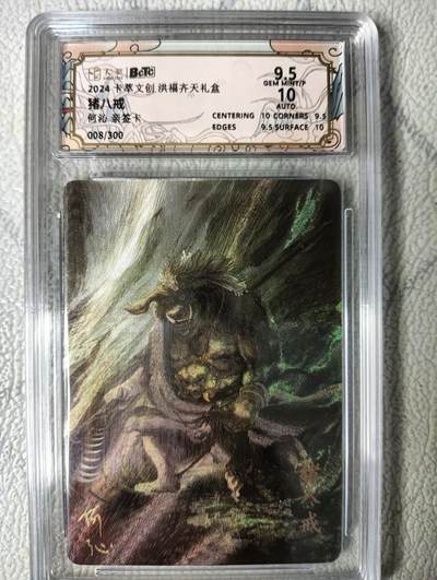 花开卡拍第22期（品控勿拍!!!收拍品，不寄存，运费5元，自制卡难免瑕疵，可能存在轻微撞角爆边等出厂瑕疵，品控介意勿拍！） - 【亲签卡】卡萃 猪八戒 粗闪评级卡 9.5分