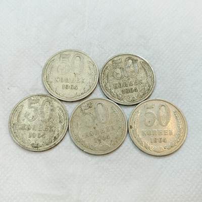 君烨收藏 0元起拍 散币场 每天一场 可留存 第25场 周日发货 - 苏联1964年50戈比5枚