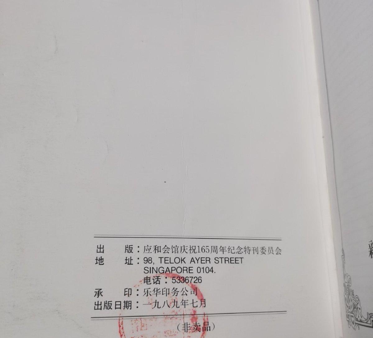 海外华侨华人原版史料《新加坡应和会馆一百六十五周年纪念特刊》