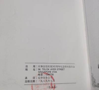海外华侨华人原版史料《新加坡应和会馆一百六十五周年纪念特刊》 - 海外华侨华人原版史料《新加坡应和会馆一百六十五周年纪念特刊》