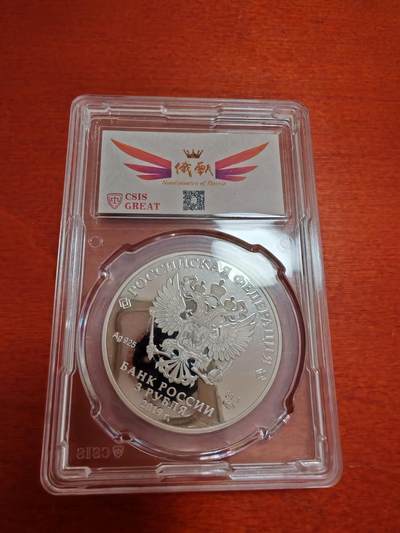 长老汇蛇年精选第十二场拍卖 2019俄罗斯中俄友谊70周年3卢布彩色精制银币，信泰PF70UC，俄甄标，5000枚
