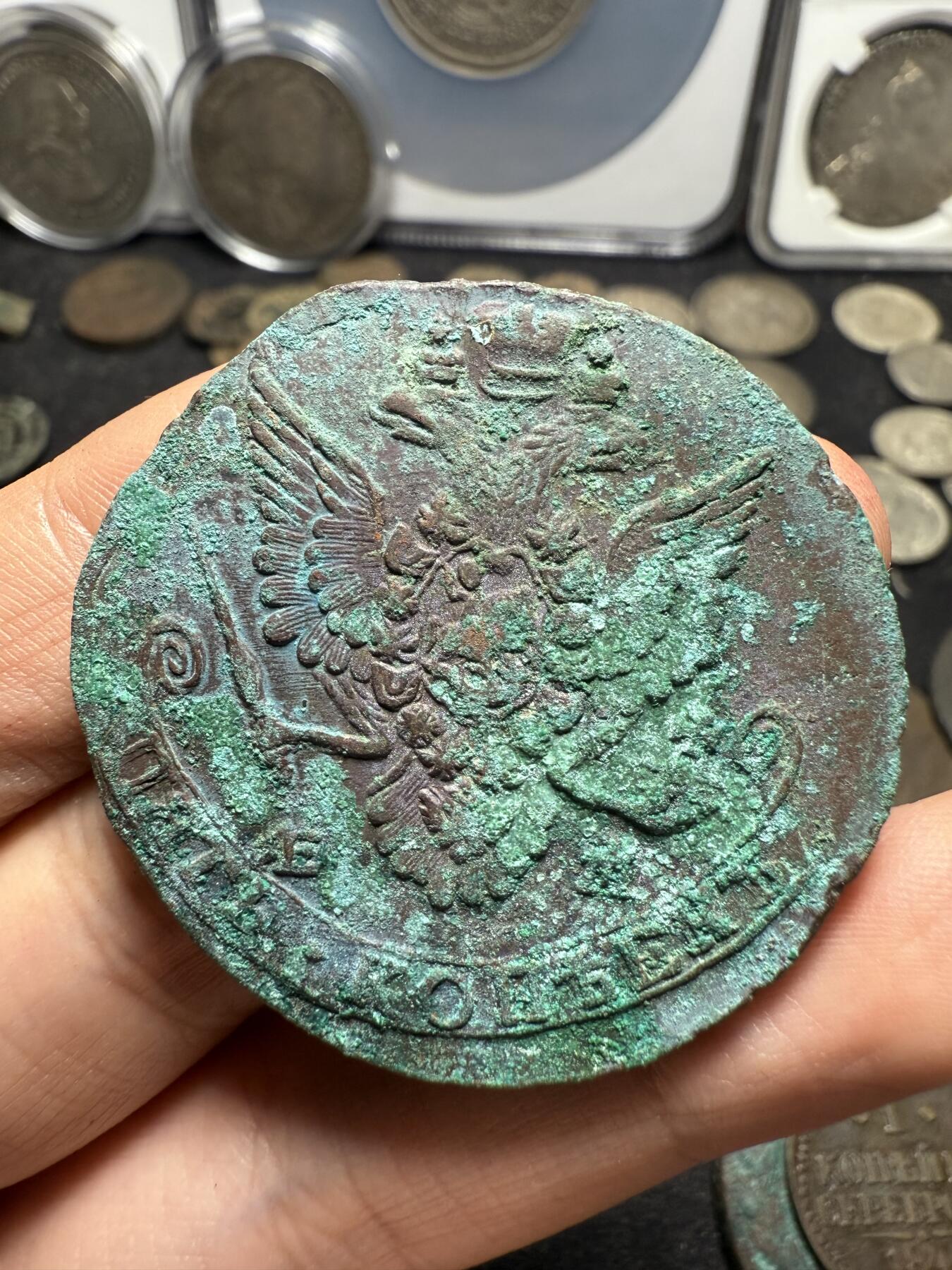 南宋泉阁俄币 外币 国币 专场第十期【送拍无额外佣金】 沙俄 1782年 叶卡捷琳娜二世5戈比 EM厂 通货好品