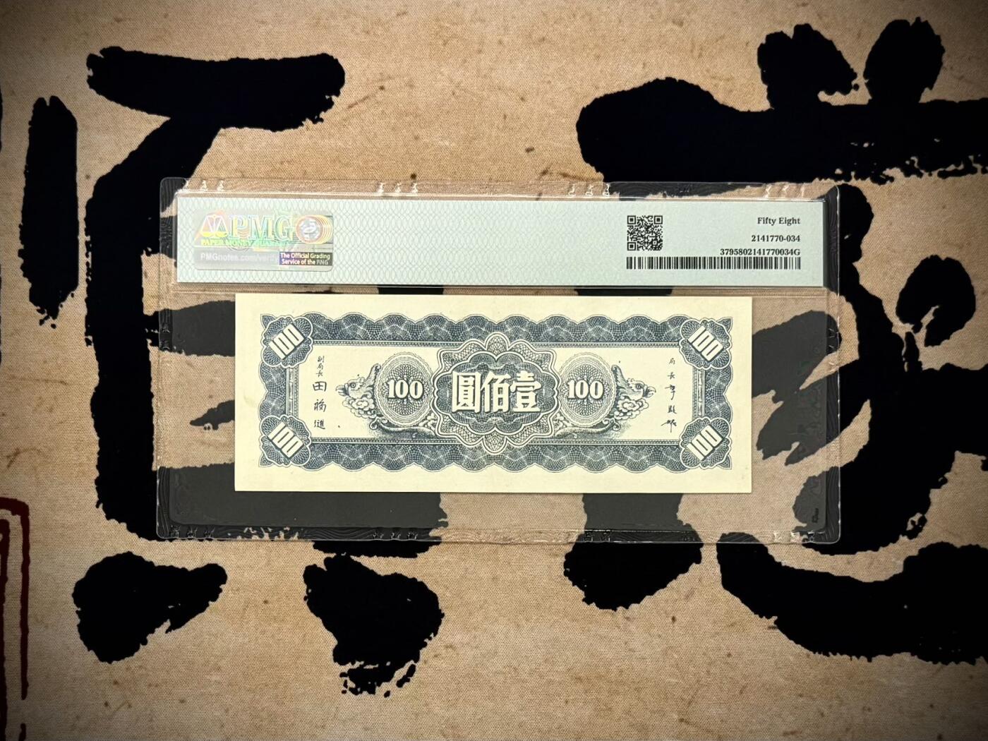【乾奕收藏】出民国34年1945年中央银行壹佰圆东北九省流通券，美国PMG58，号码全程无47，民国纸币经过80年能保存如此品相实属难得，喜欢的老板不要错过，评级币一切以分数为准，售出非假不退