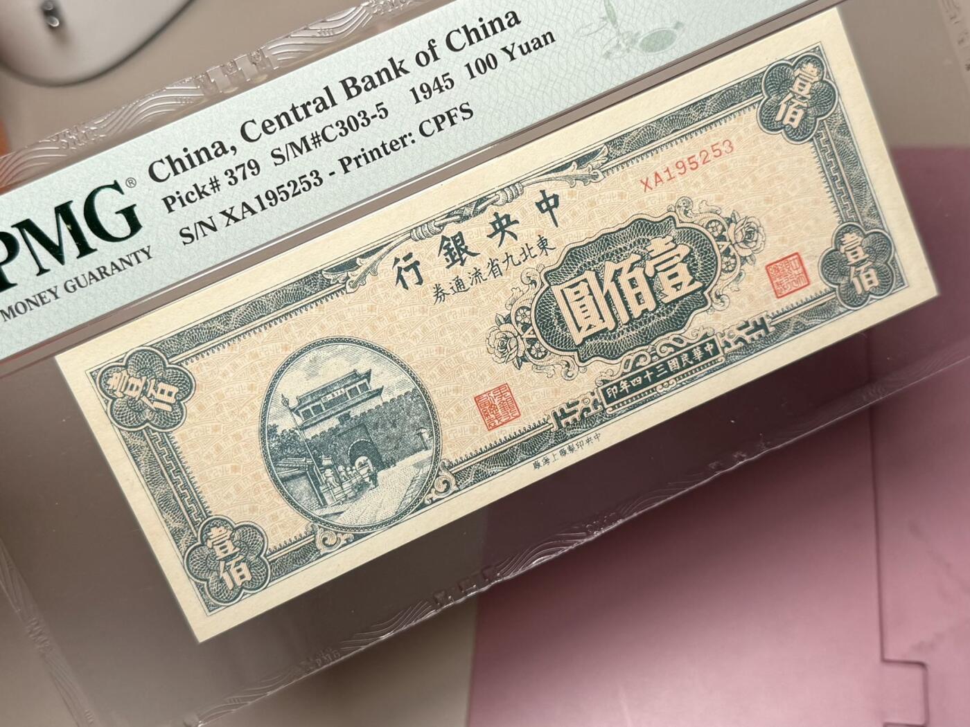 【乾奕收藏】出民国34年1945年中央银行壹佰圆东北九省流通券，美国PMG58，号码全程无47，民国纸币经过80年能保存如此品相实属难得，喜欢的老板不要错过，评级币一切以分数为准，售出非假不退