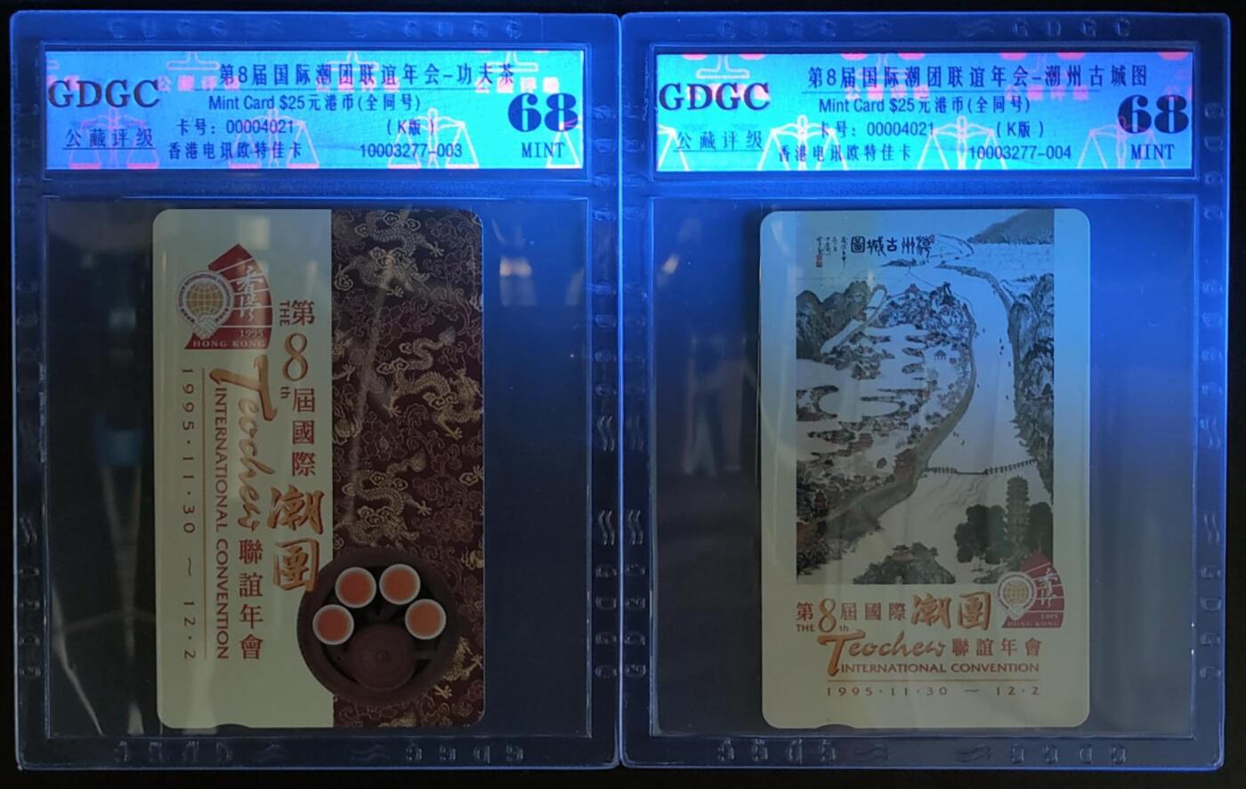 公藏第109期评级卡拍卖 香港欧特佳卡（第8届国际潮团联谊会）2全公藏68分，公藏评级专业有卡号及防伪标。