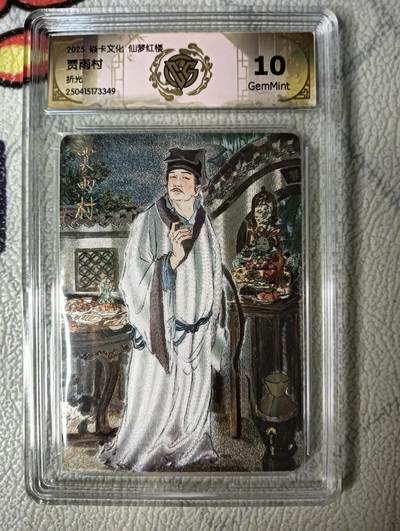 花开卡拍第22期（品控勿拍!!!收拍品，不寄存，运费5元，自制卡难免瑕疵，可能存在轻微撞角爆边等出厂瑕疵，品控介意勿拍！） - 焱卡文化 彫仙红楼上 ccg折光评级卡 贾雨村10G