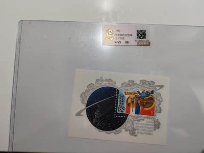 钞品天下  最后的邮票场 - 1982苏法联合太空探险