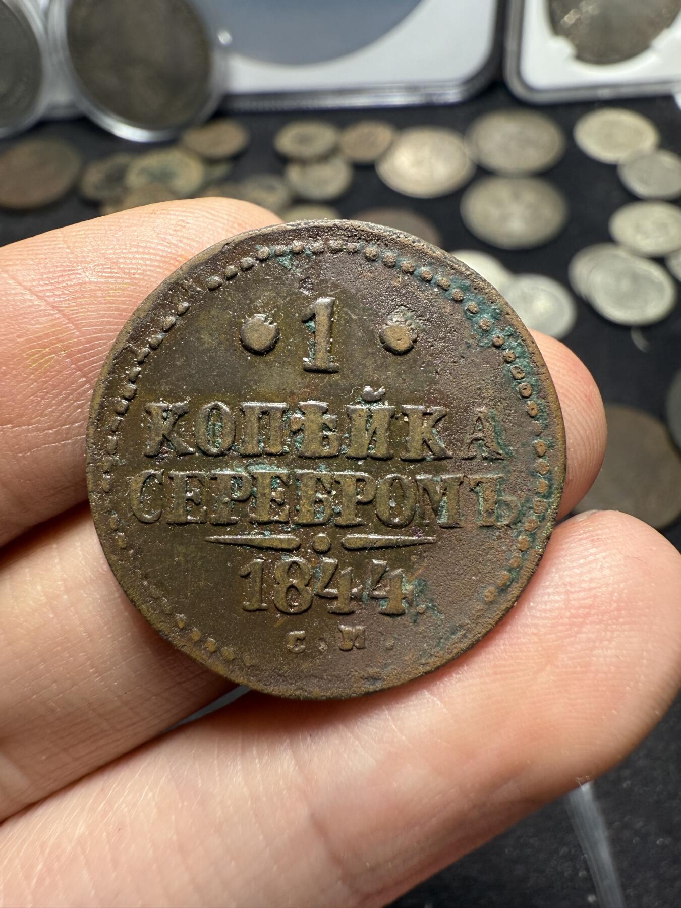 南宋泉阁俄币 外币 国币 专场第十期【送拍无额外佣金】 沙俄 1844年 尼古拉一世1戈比 EM厂 通货好品